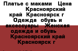 Платье с маками › Цена ­ 800 - Красноярский край, Красноярск г. Одежда, обувь и аксессуары » Женская одежда и обувь   . Красноярский край,Красноярск г.